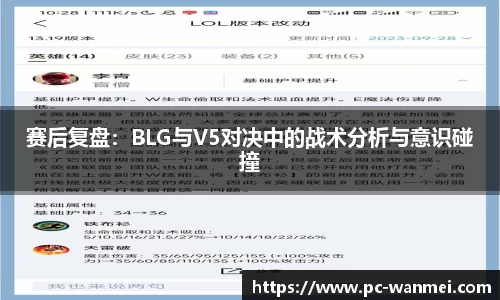 赛后复盘：BLG与V5对决中的战术分析与意识碰撞