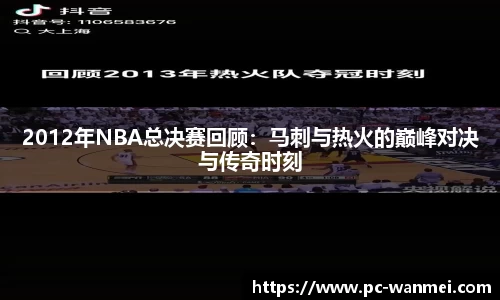 2012年NBA总决赛回顾：马刺与热火的巅峰对决与传奇时刻