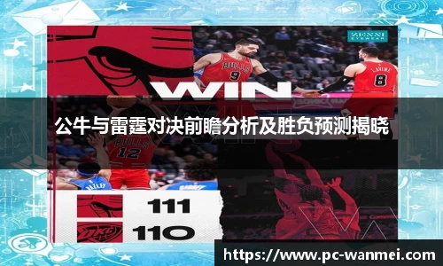 公牛与雷霆对决前瞻分析及胜负预测揭晓