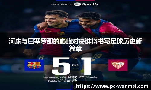 河床与巴塞罗那的巅峰对决谁将书写足球历史新篇章