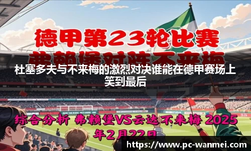 杜塞多夫与不来梅的激烈对决谁能在德甲赛场上笑到最后